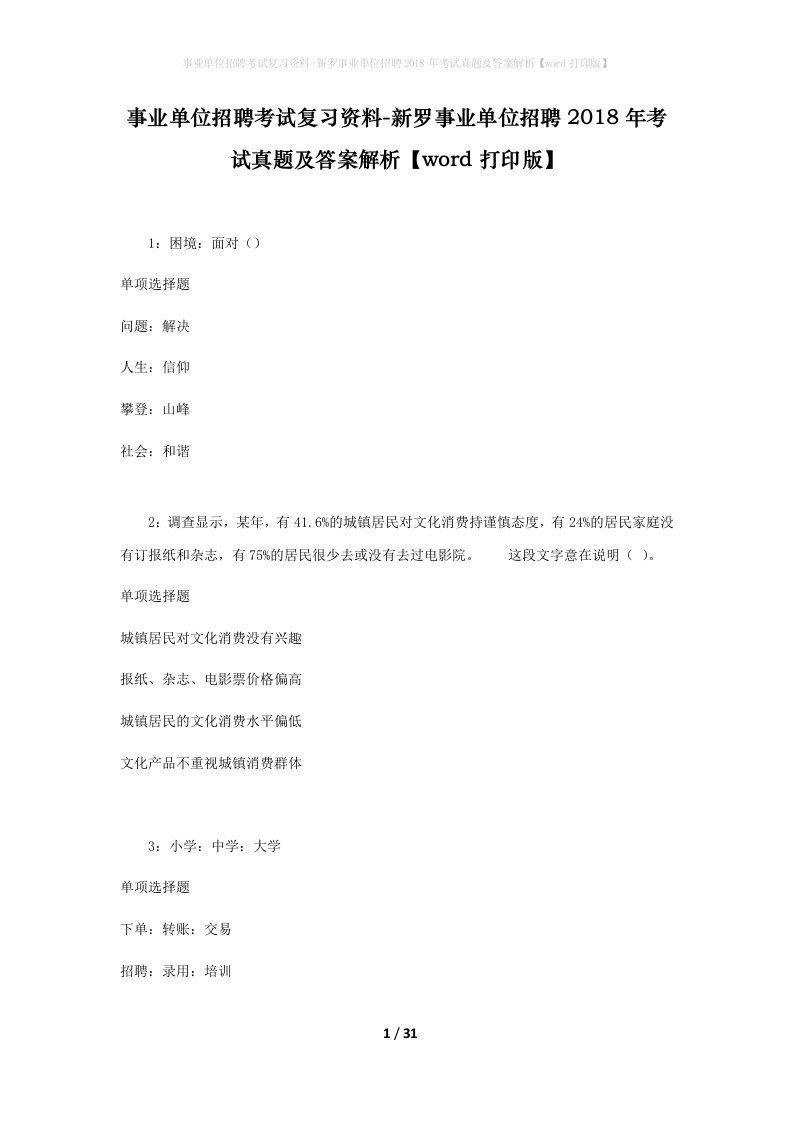 事业单位招聘考试复习资料-新罗事业单位招聘2018年考试真题及答案解析word打印版_1