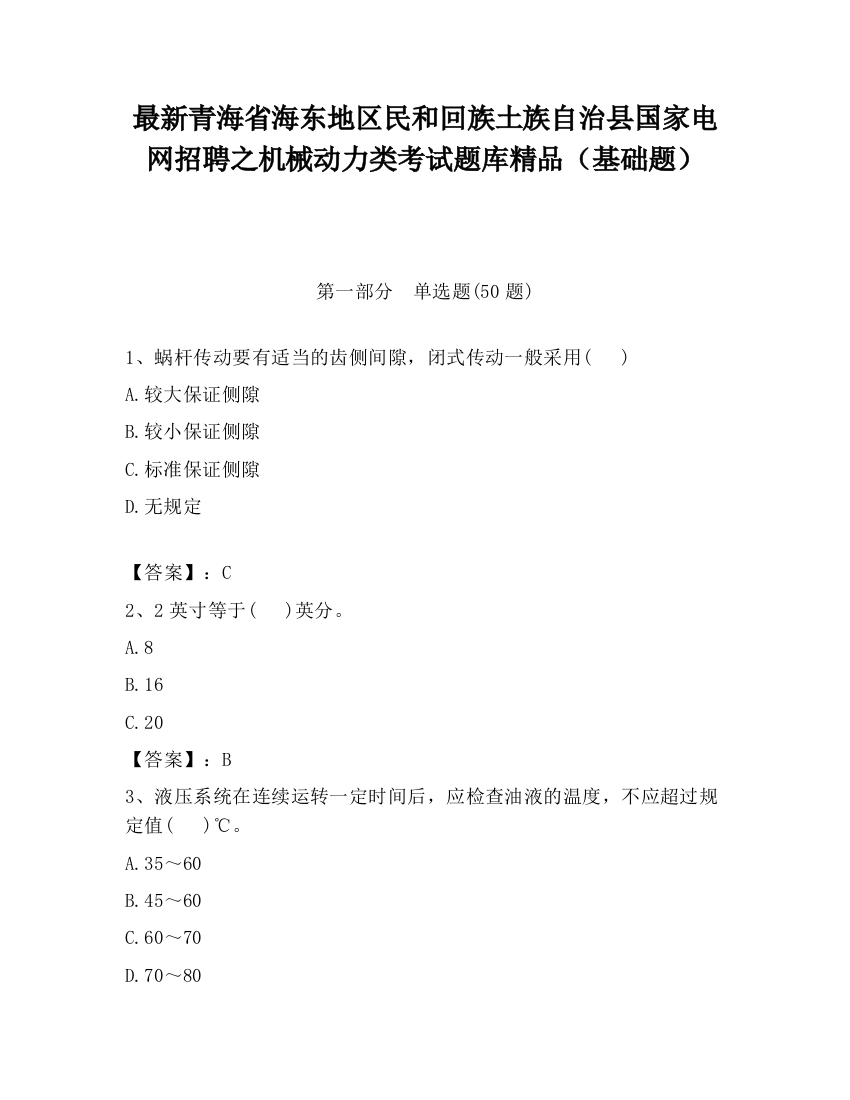 最新青海省海东地区民和回族土族自治县国家电网招聘之机械动力类考试题库精品（基础题）