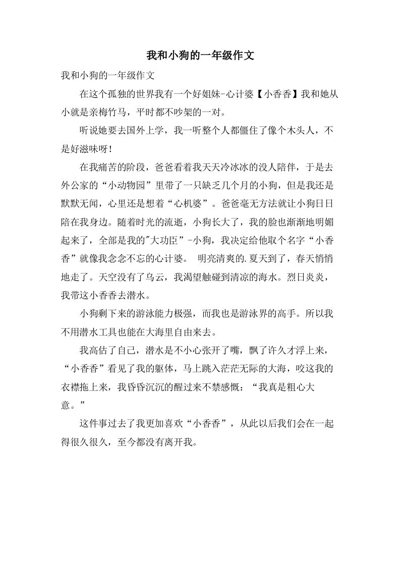 我和小狗的一年级作文