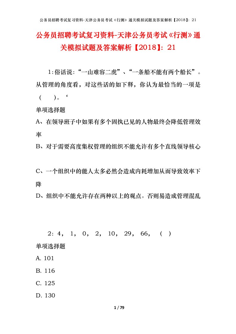 公务员招聘考试复习资料-天津公务员考试行测通关模拟试题及答案解析201821_2