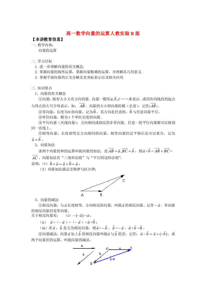 高一数学向量的运算人教实验B版知识精讲