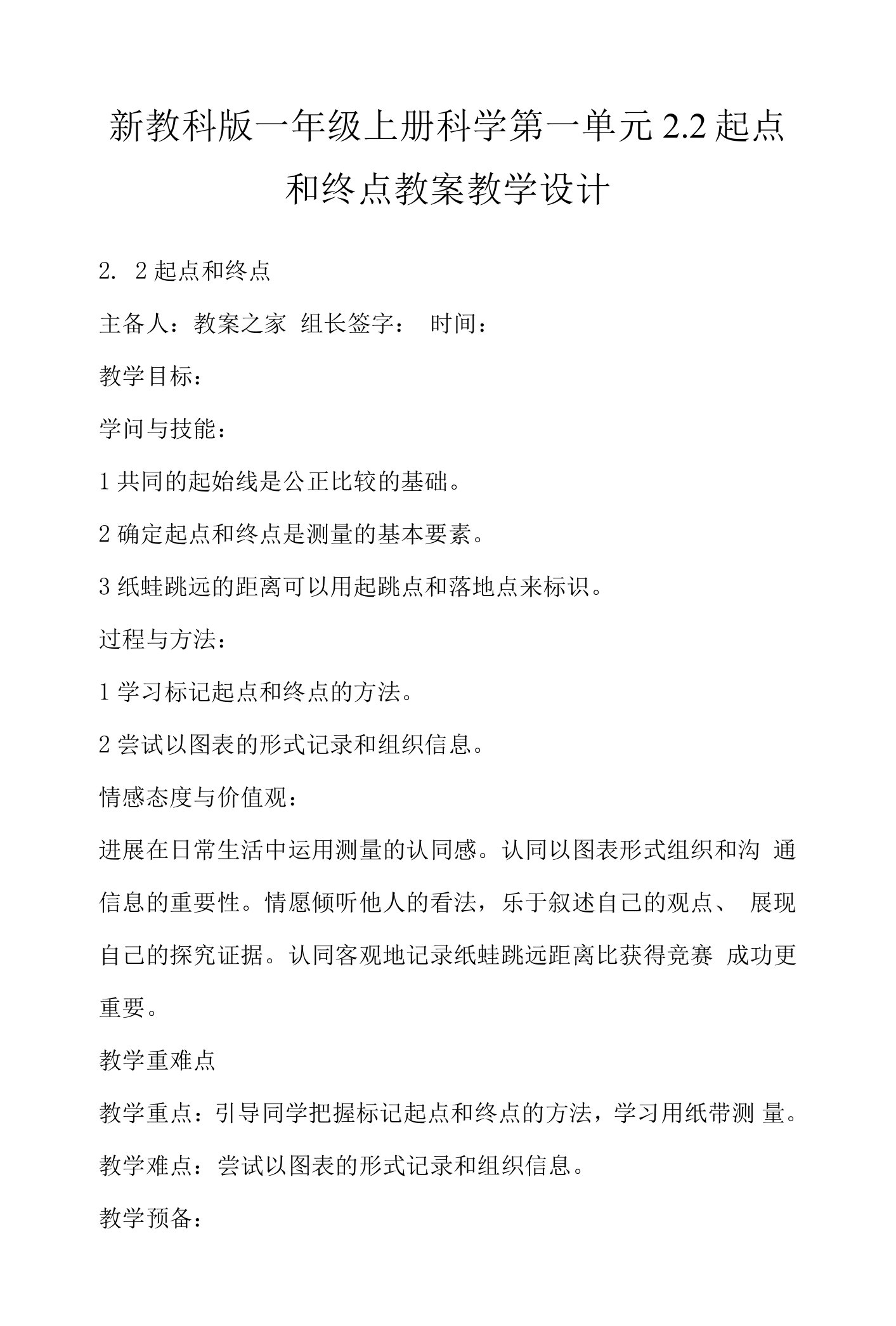 新教科版一年级上册科学第一单元2.2起点和终点教案教学设计