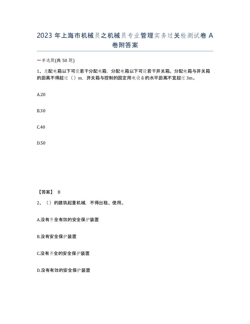 2023年上海市机械员之机械员专业管理实务过关检测试卷A卷附答案