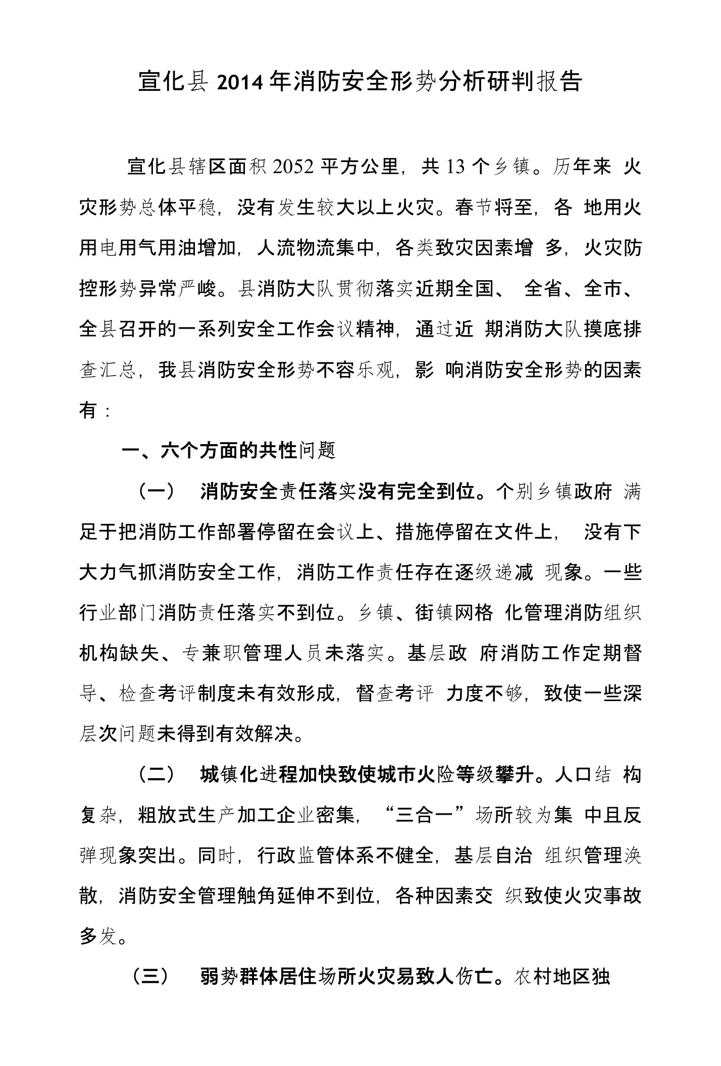 消防安全形势安全分析研判