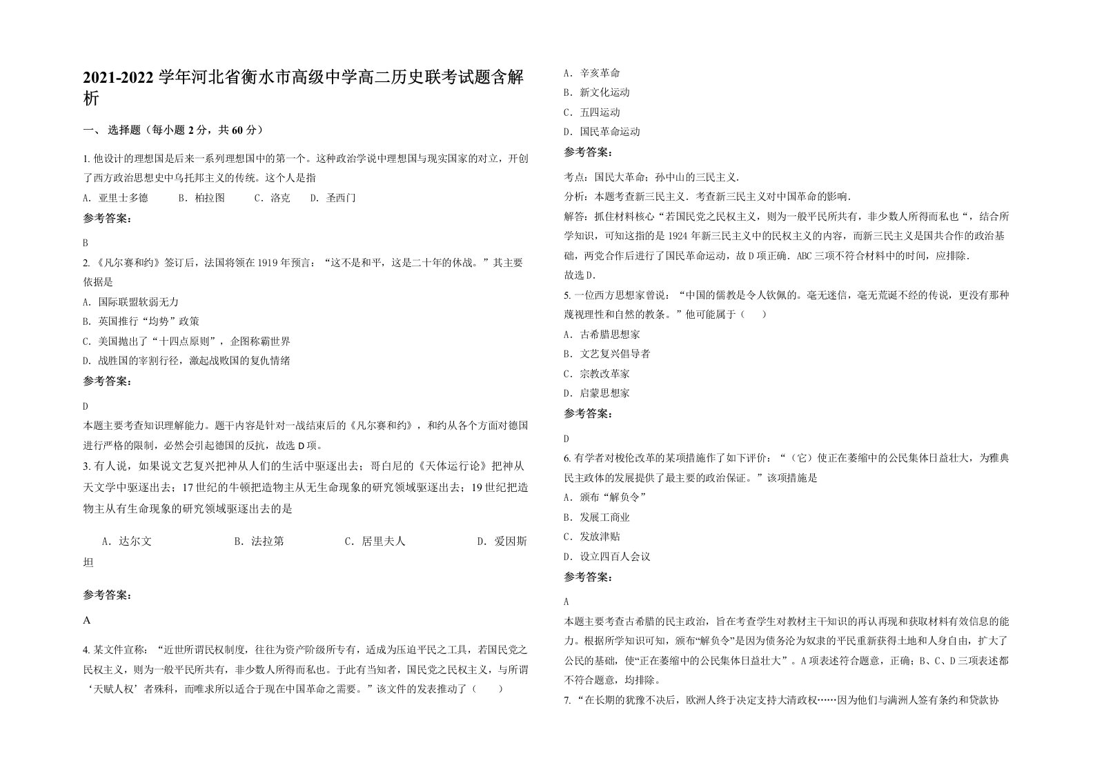 2021-2022学年河北省衡水市高级中学高二历史联考试题含解析