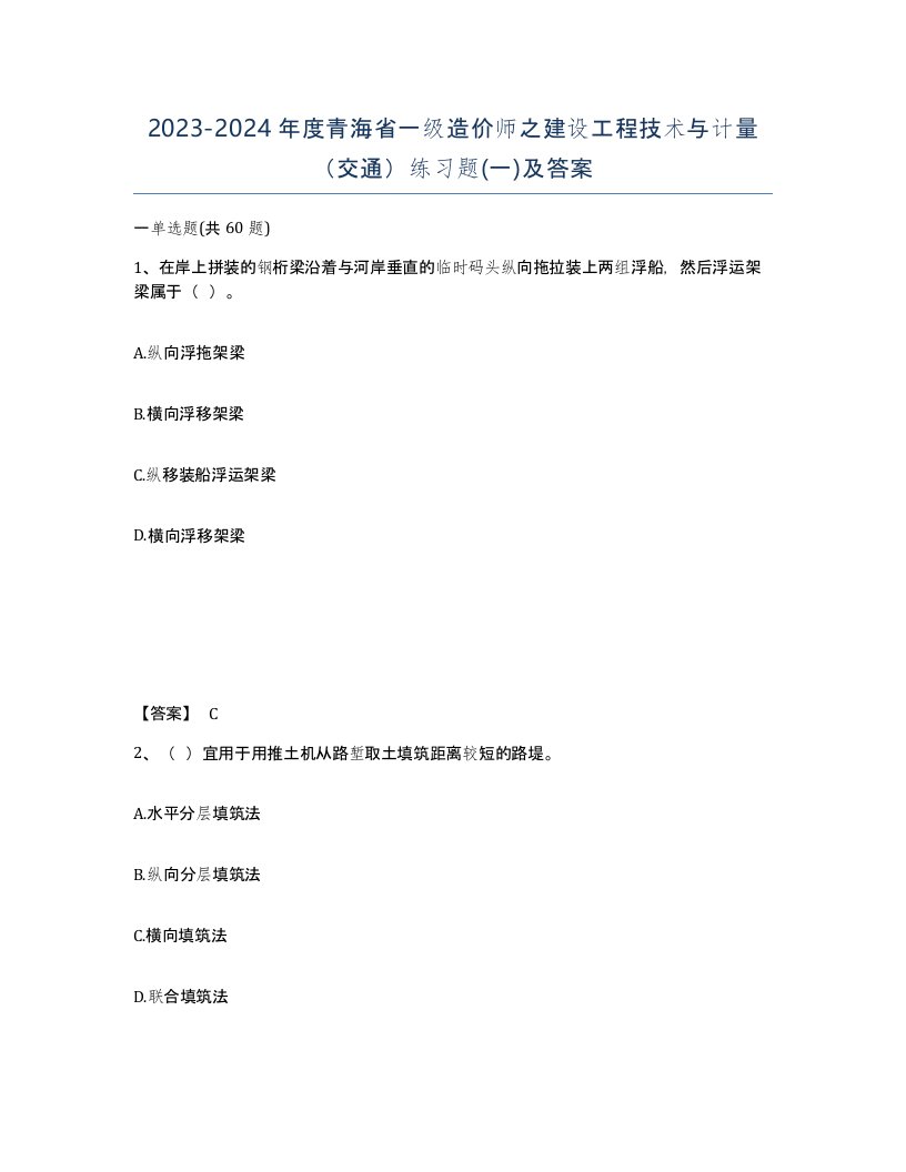 2023-2024年度青海省一级造价师之建设工程技术与计量交通练习题一及答案