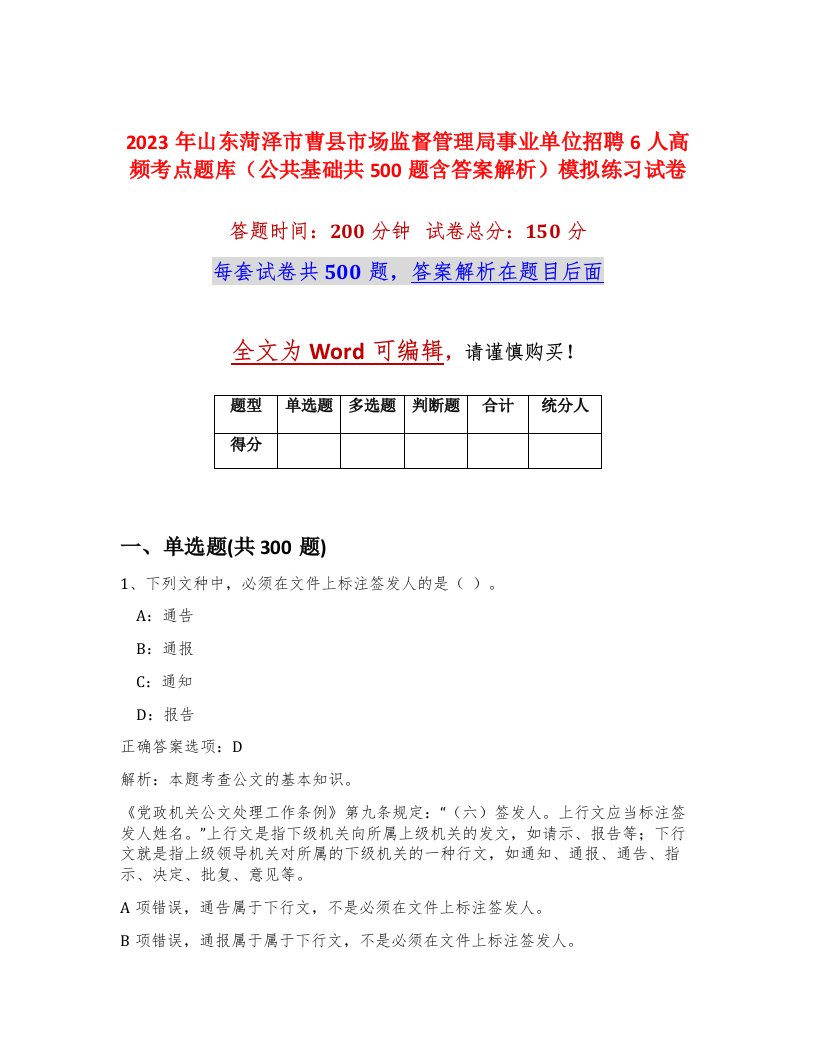 2023年山东菏泽市曹县市场监督管理局事业单位招聘6人高频考点题库公共基础共500题含答案解析模拟练习试卷