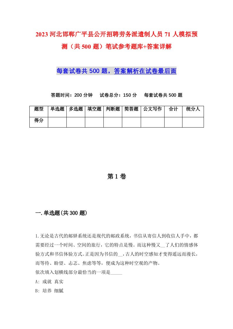 2023河北邯郸广平县公开招聘劳务派遣制人员71人模拟预测共500题笔试参考题库答案详解