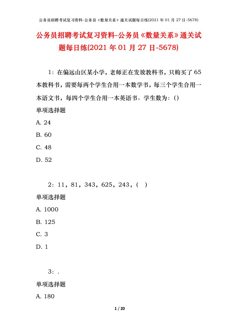 公务员招聘考试复习资料-公务员数量关系通关试题每日练2021年01月27日-5678