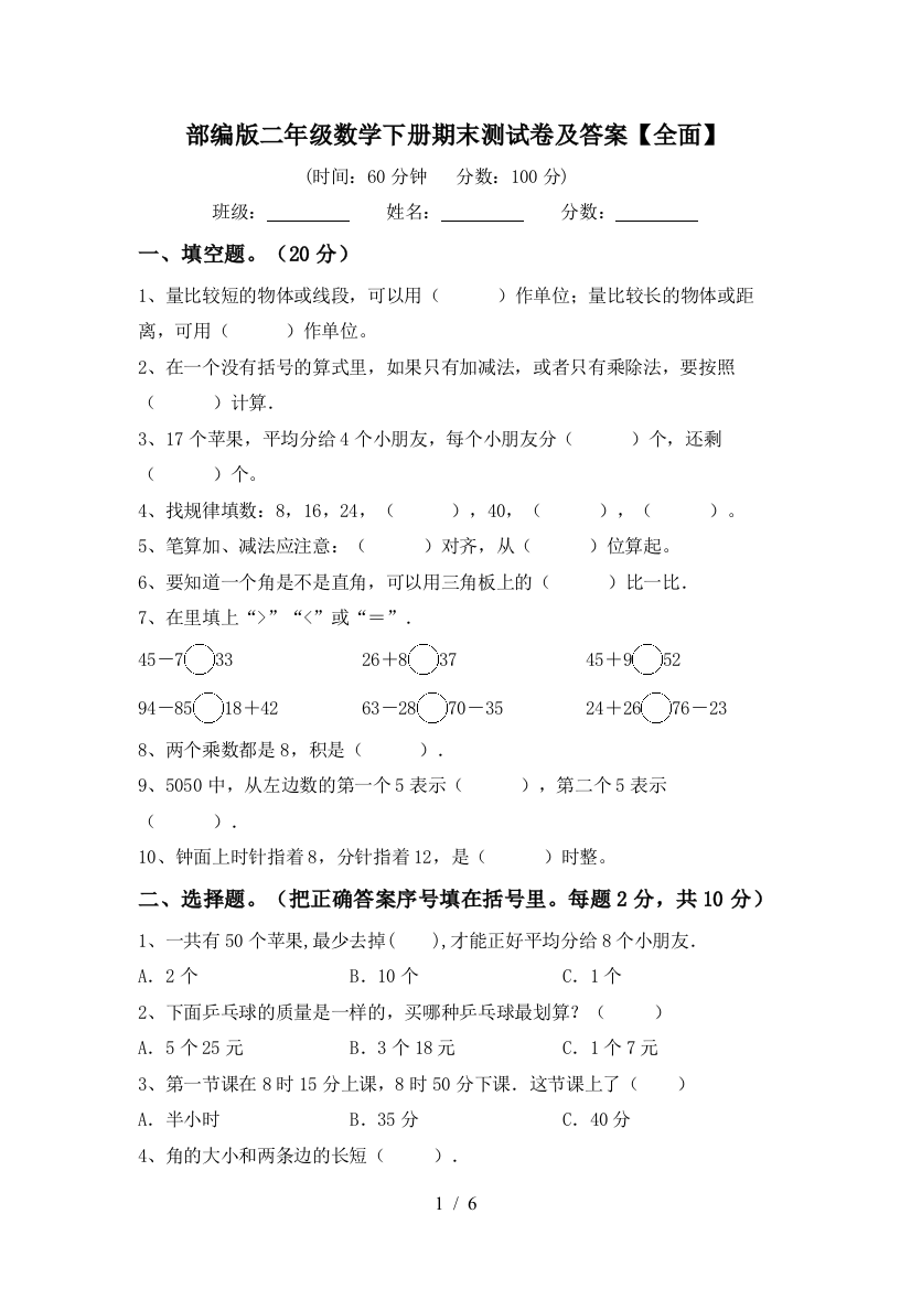 部编版二年级数学下册期末测试卷及答案【全面】