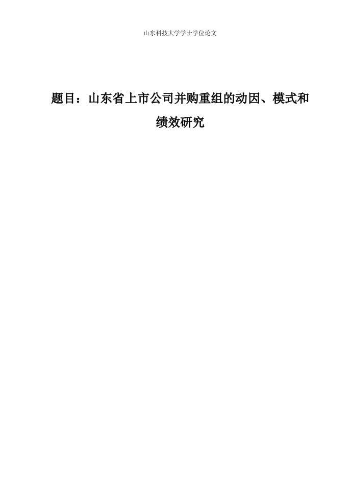 山东省上市公司并购重组的动因、模式和绩效研究