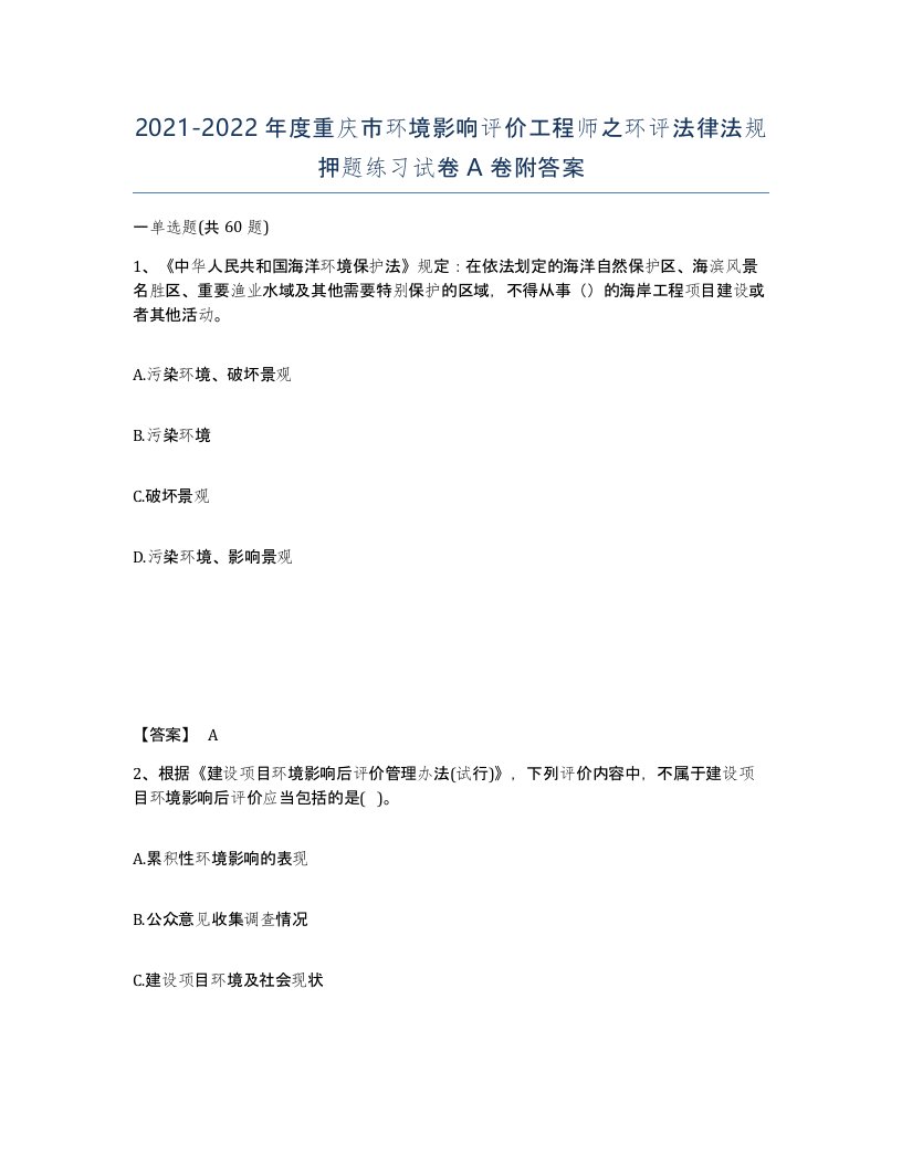 2021-2022年度重庆市环境影响评价工程师之环评法律法规押题练习试卷A卷附答案