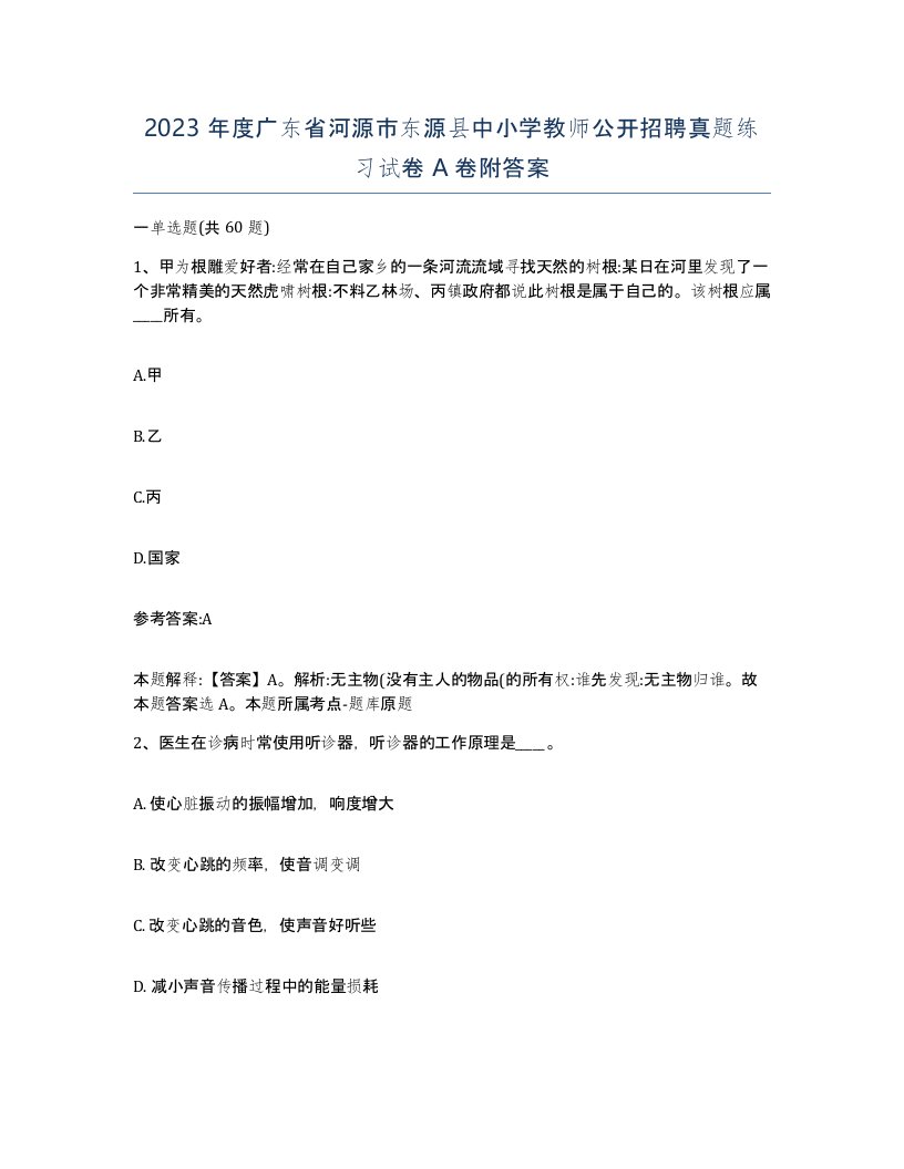 2023年度广东省河源市东源县中小学教师公开招聘真题练习试卷A卷附答案