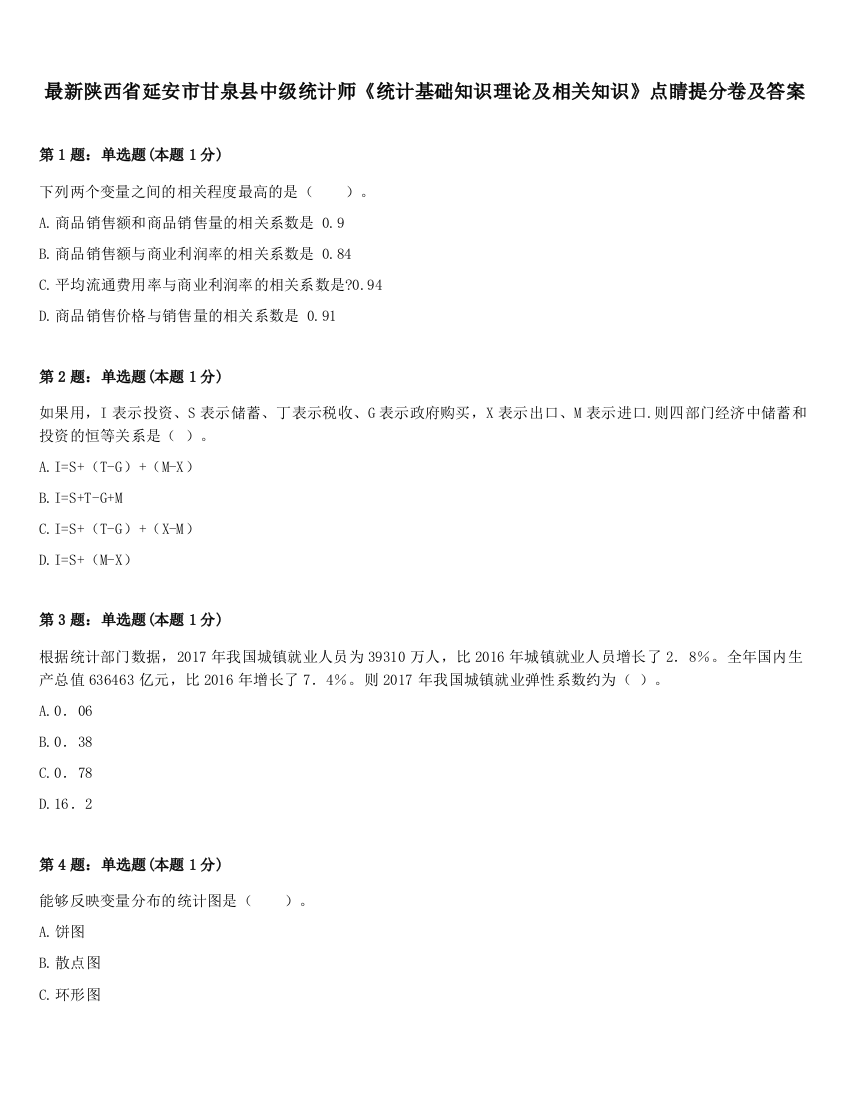 最新陕西省延安市甘泉县中级统计师《统计基础知识理论及相关知识》点睛提分卷及答案