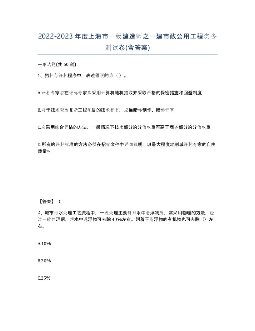 2022-2023年度上海市一级建造师之一建市政公用工程实务测试卷含答案