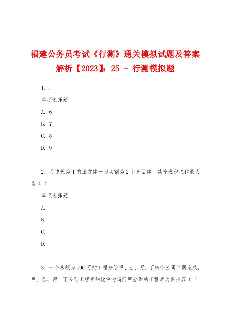 福建公务员考试《行测》通关模拟试题及答案解析【2023】：25-行测模拟题