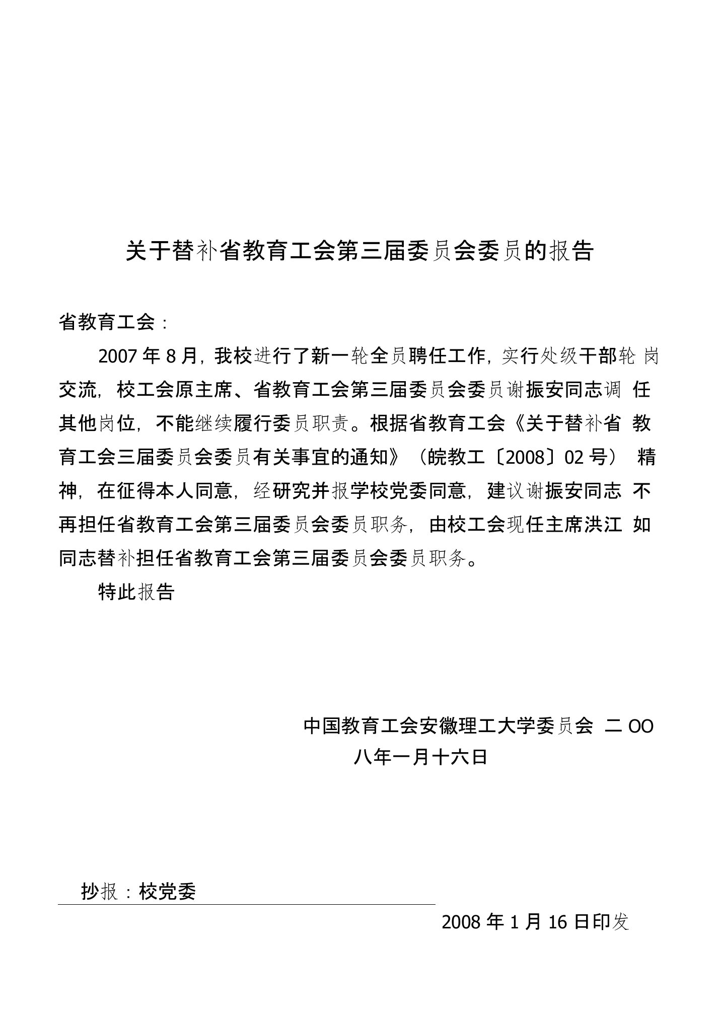 关于替补省教育工会第三届委员会委员的报告