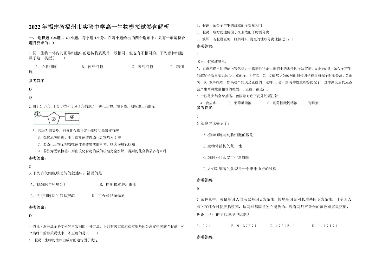 2022年福建省福州市实验中学高一生物模拟试卷含解析