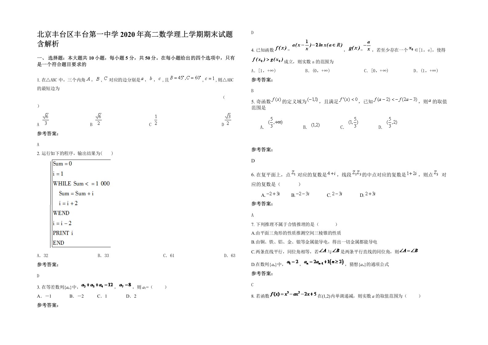 北京丰台区丰台第一中学2020年高二数学理上学期期末试题含解析