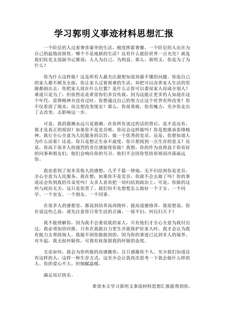 学习郭明义事迹材料思想汇报