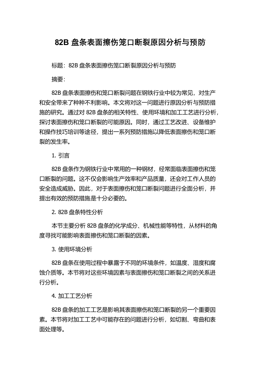 82B盘条表面擦伤笼口断裂原因分析与预防