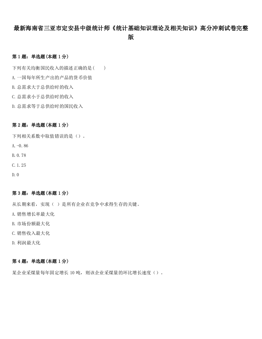 最新海南省三亚市定安县中级统计师《统计基础知识理论及相关知识》高分冲刺试卷完整版