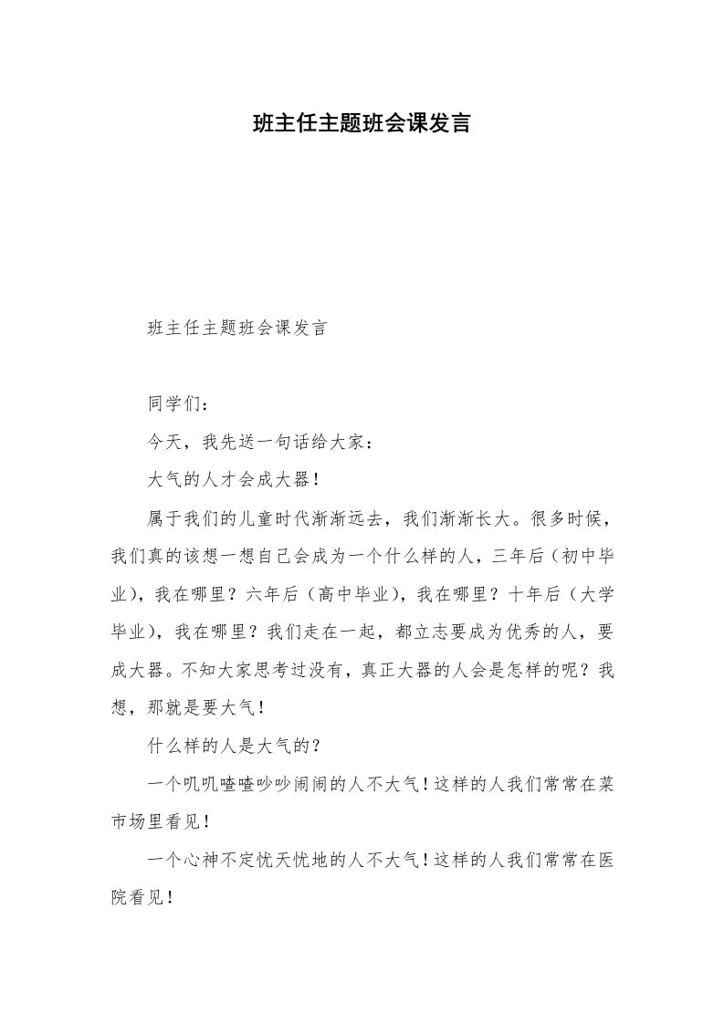 班主任主题班会课发言