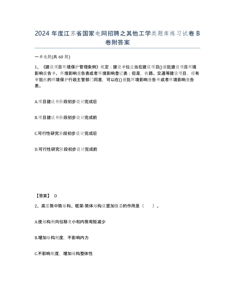 2024年度江苏省国家电网招聘之其他工学类题库练习试卷B卷附答案