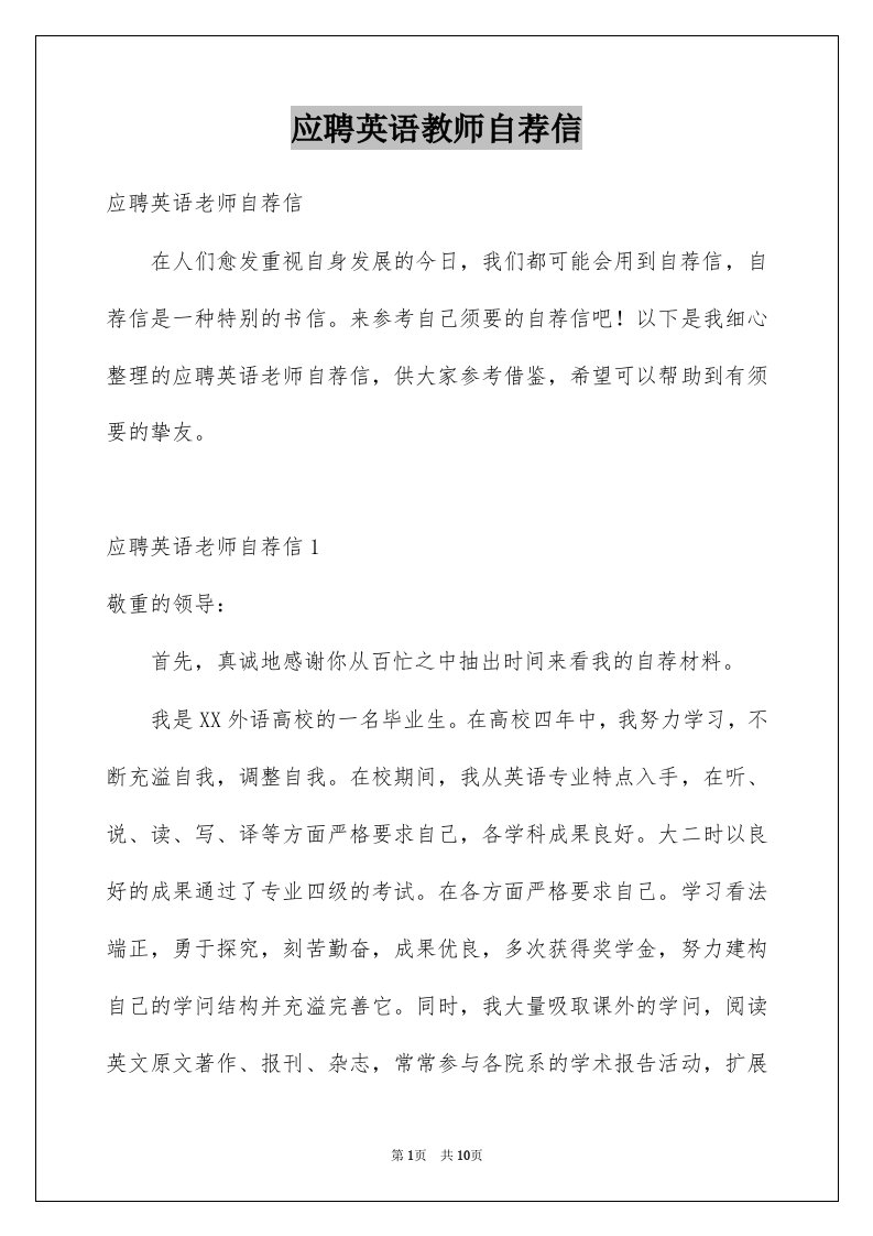 应聘英语教师自荐信例文