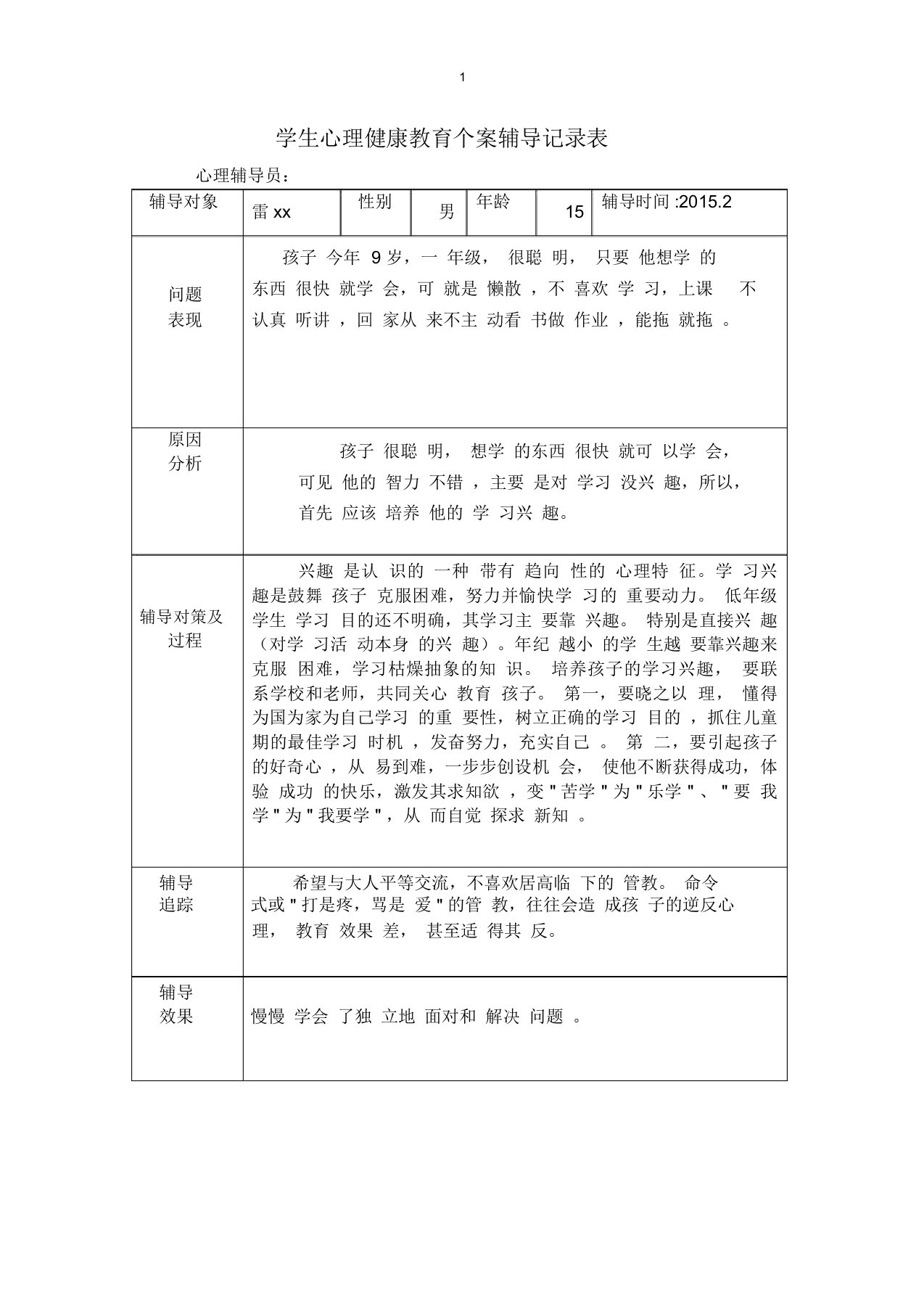 学生心理健康教育个案辅导记录表