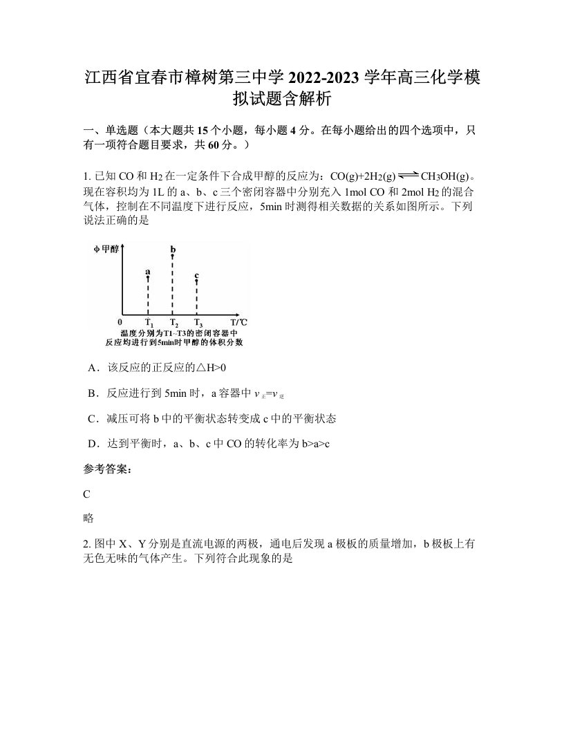 江西省宜春市樟树第三中学2022-2023学年高三化学模拟试题含解析