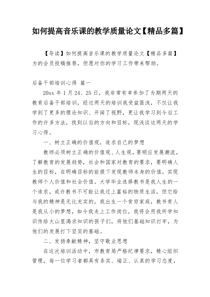 如何提高音乐课的教学质量论文【精品多篇】