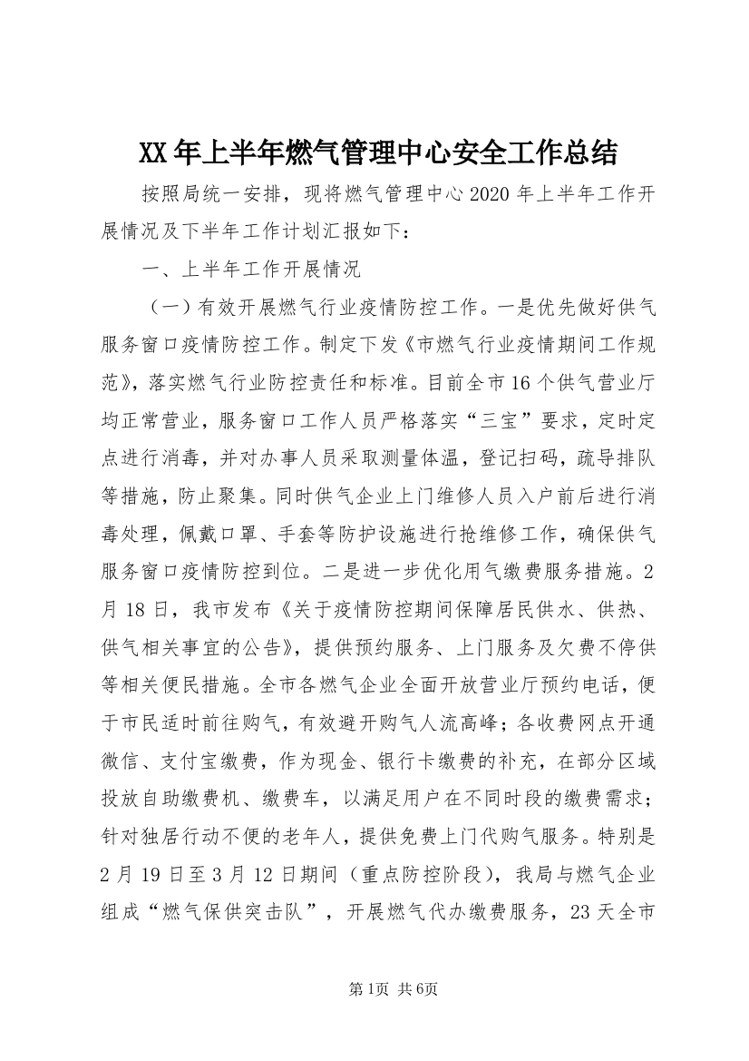 XX年上半年燃气管理中心安全工作总结