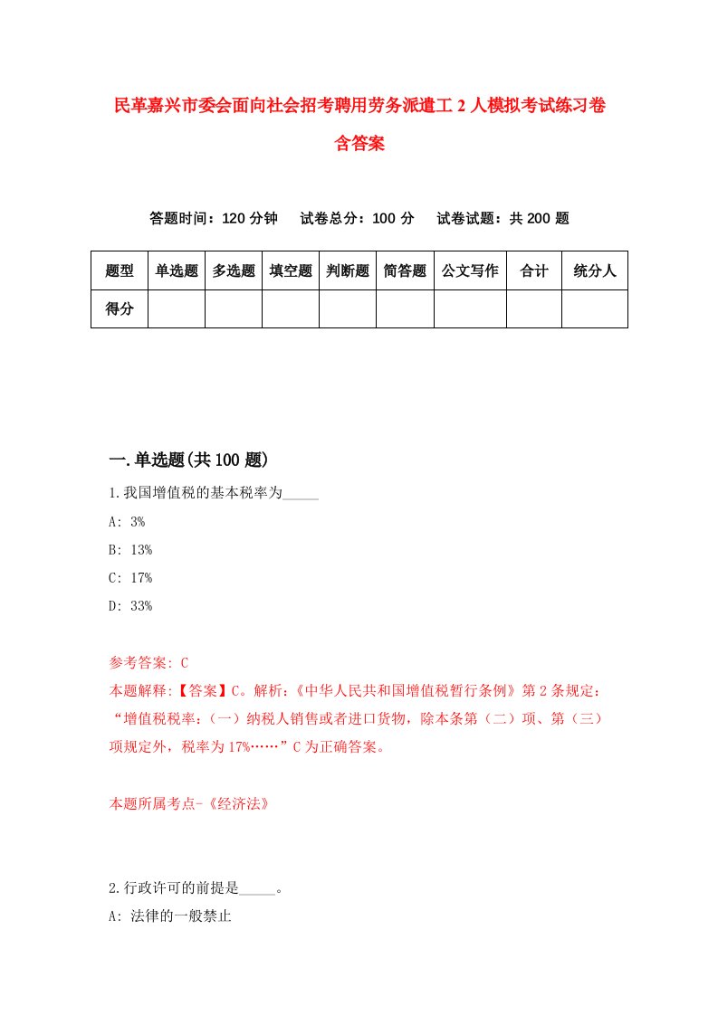 民革嘉兴市委会面向社会招考聘用劳务派遣工2人模拟考试练习卷含答案1