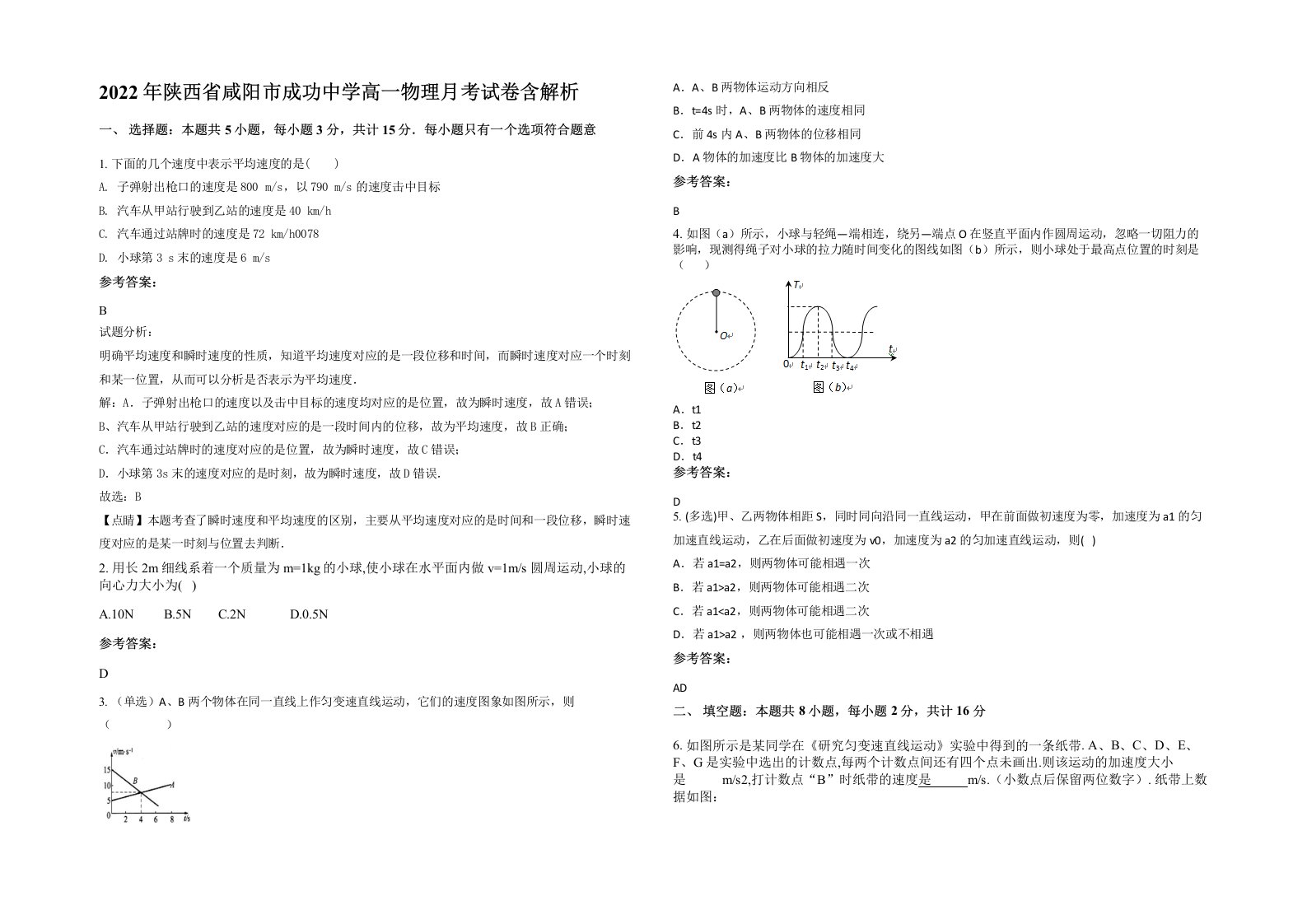 2022年陕西省咸阳市成功中学高一物理月考试卷含解析