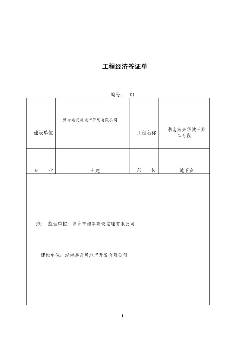 工程经济签证单模板