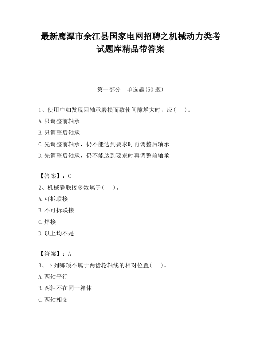 最新鹰潭市余江县国家电网招聘之机械动力类考试题库精品带答案