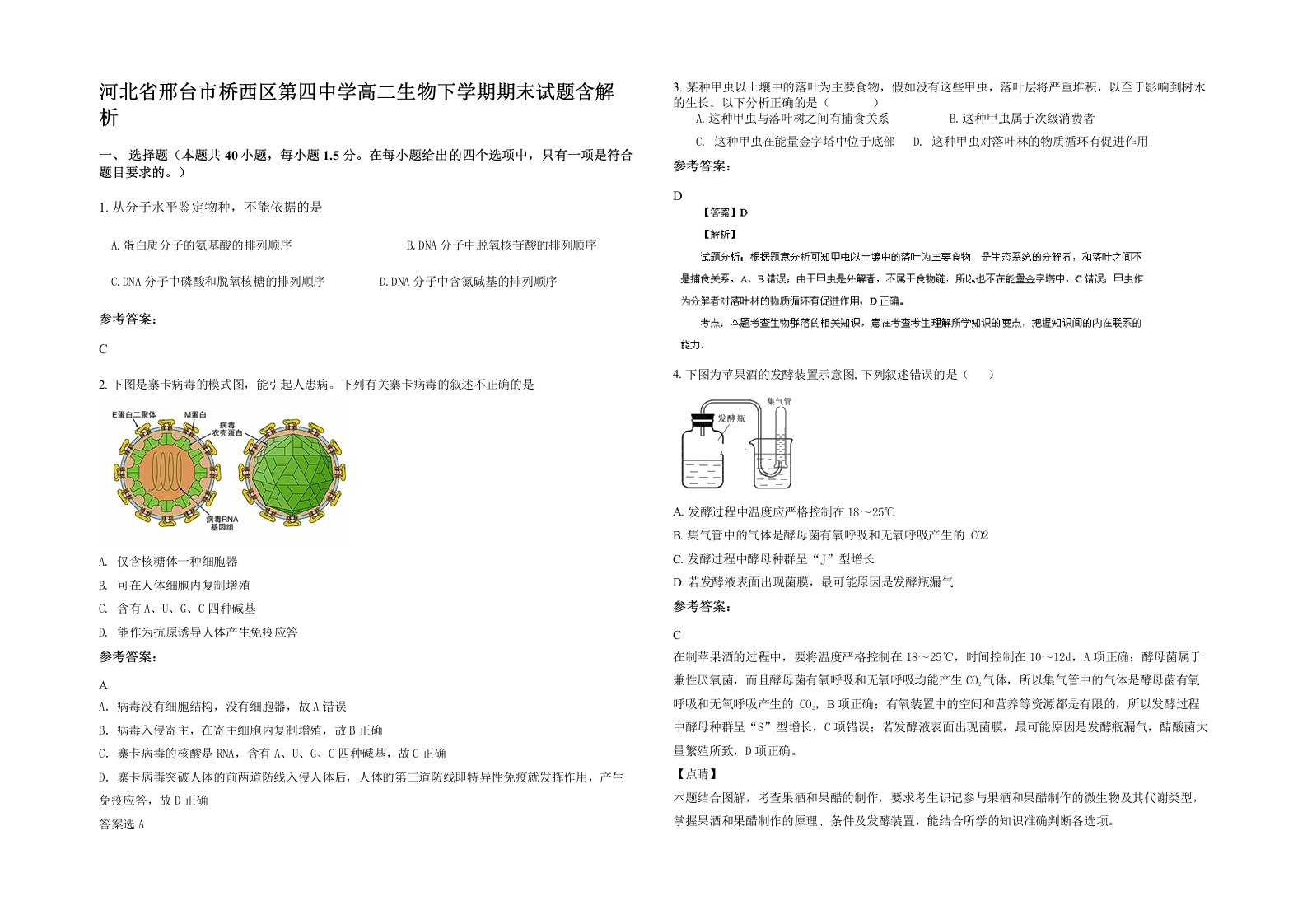 河北省邢台市桥西区第四中学高二生物下学期期末试题含解析