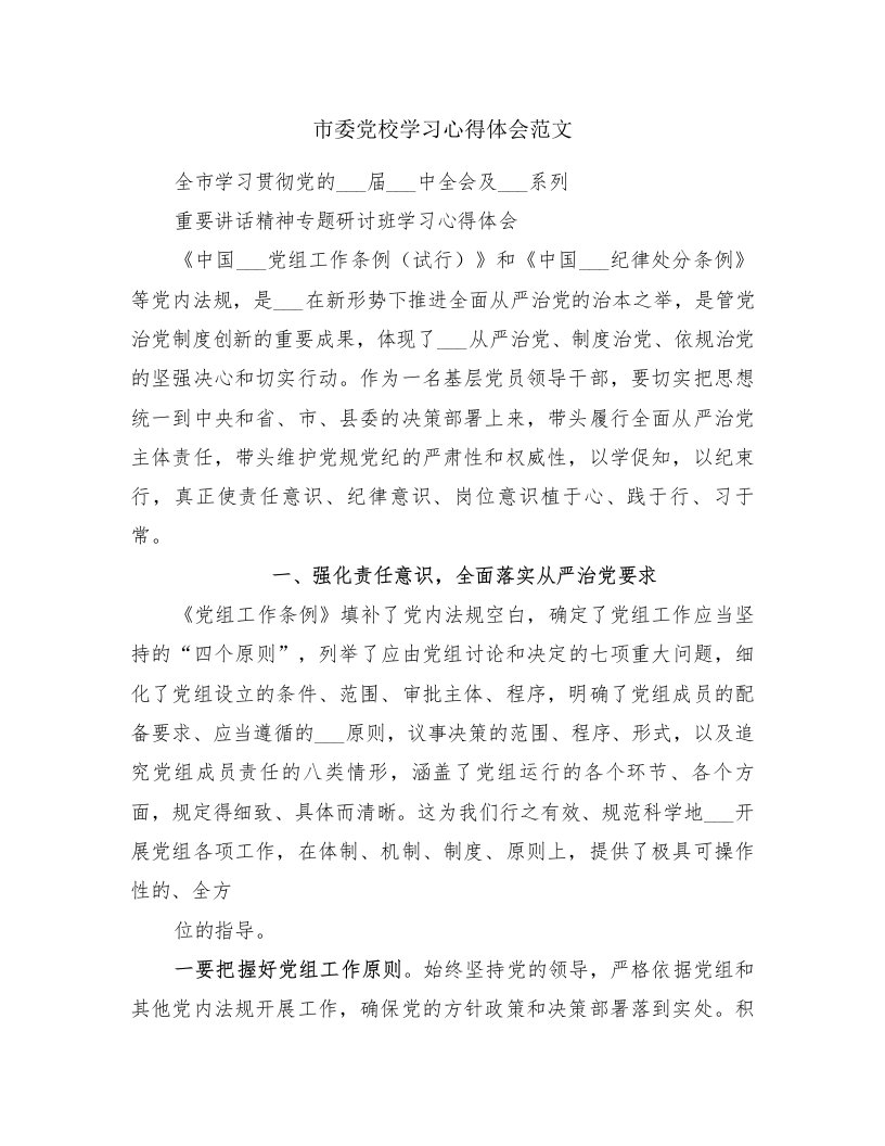 市委党校学习心得体会范文