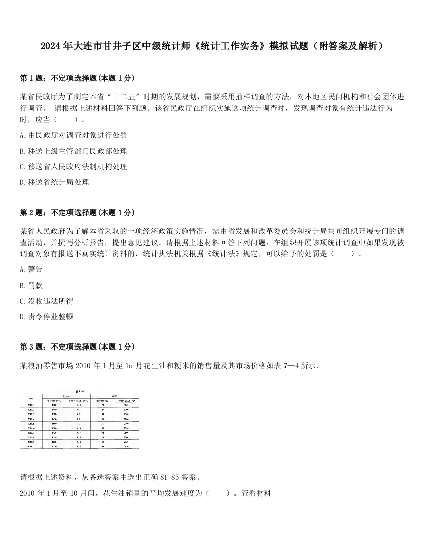 2024年大连市甘井子区中级统计师《统计工作实务》模拟试题（附答案及解析）