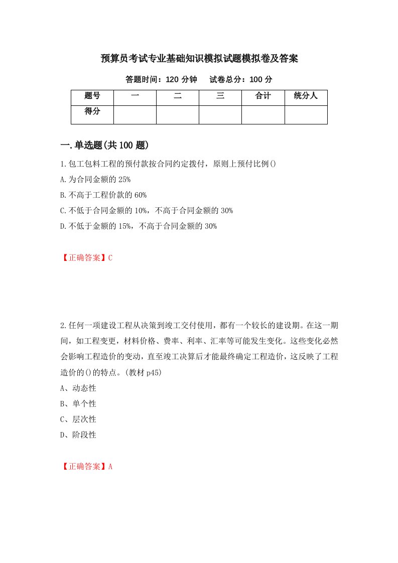 预算员考试专业基础知识模拟试题模拟卷及答案第74套