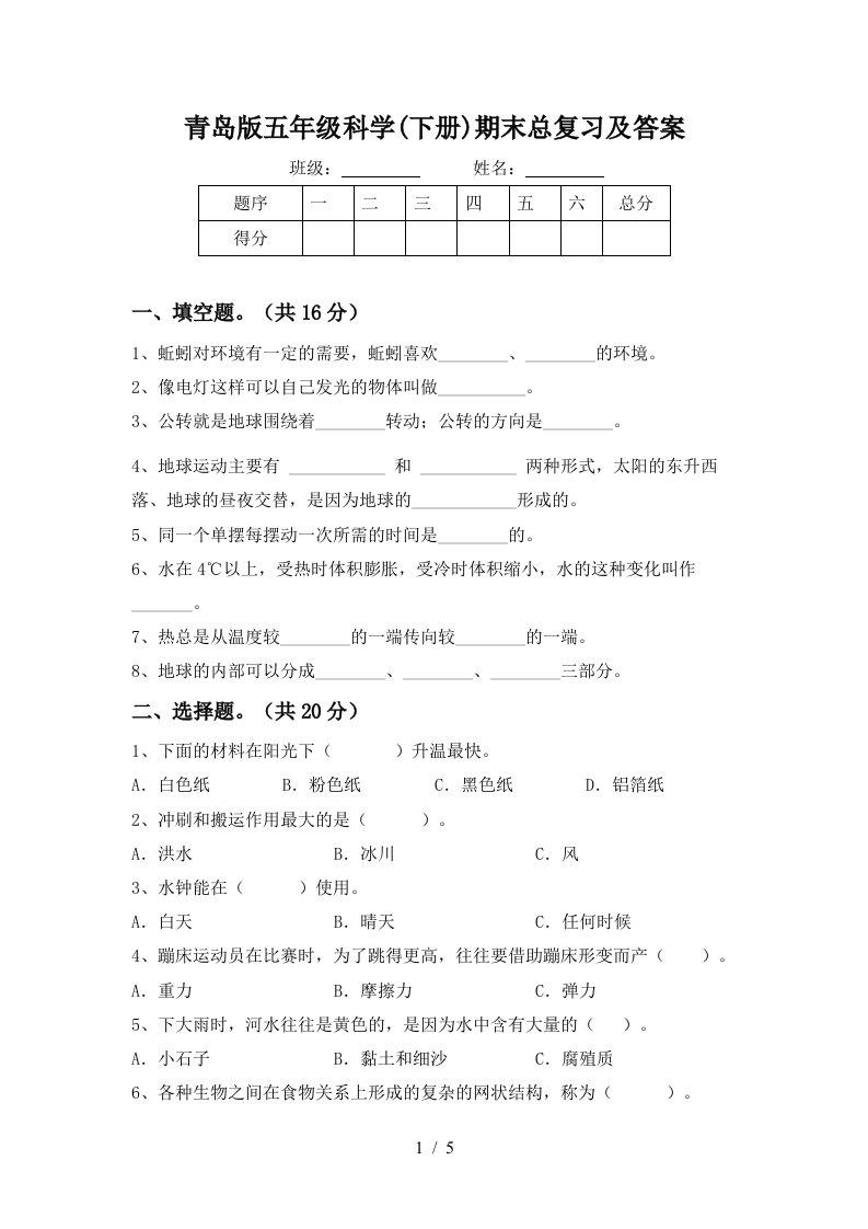 青岛版五年级科学下册期末总复习及答案