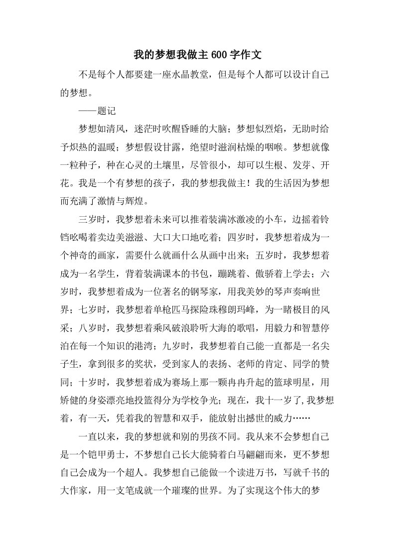 我的梦想我做主600字作文