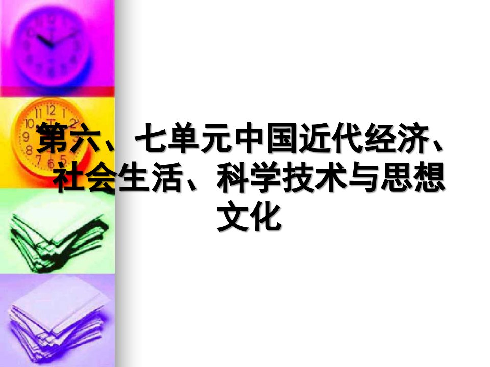 第六七单元中国近代经济社会生活科学技术与思想文化公开课获奖课件省赛课一等奖课件