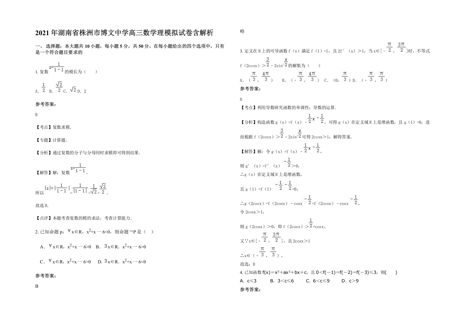 2021年湖南省株洲市博文中学高三数学理模拟试卷含解析