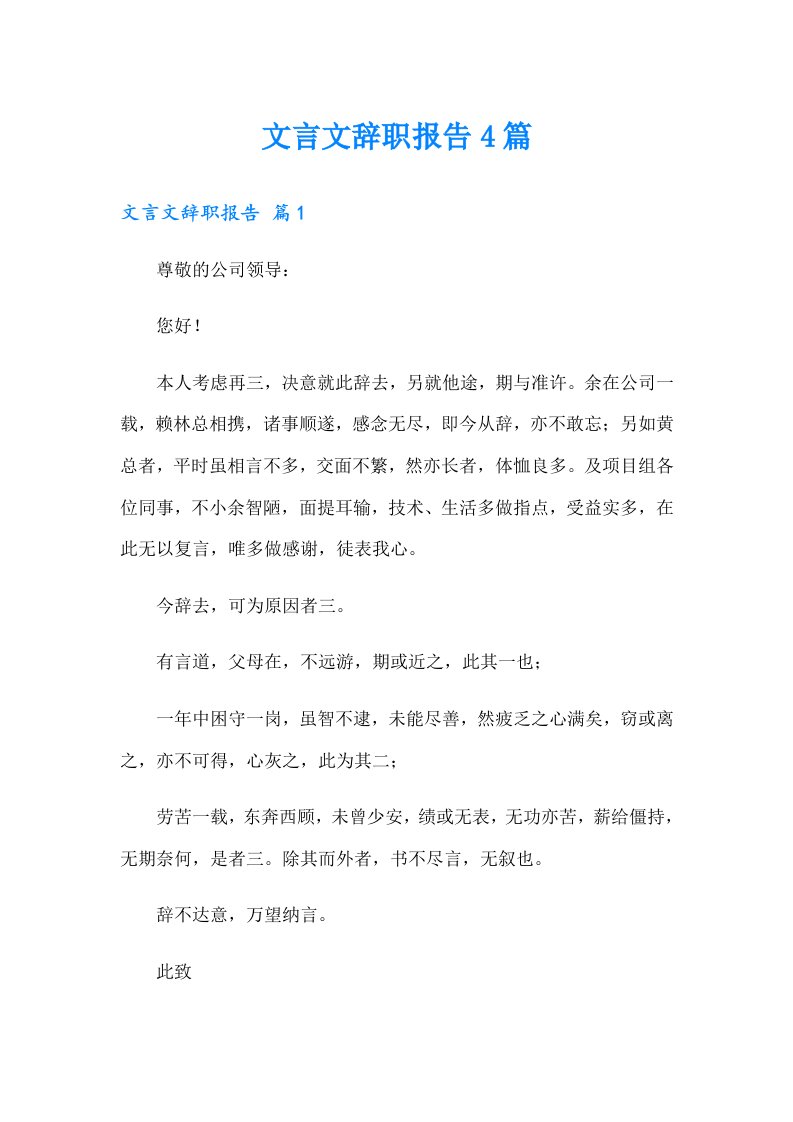 文言文辞职报告4篇