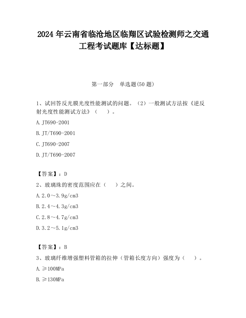 2024年云南省临沧地区临翔区试验检测师之交通工程考试题库【达标题】