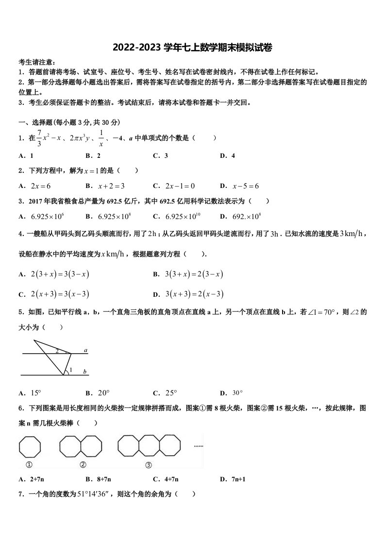 福建省泉州永春县联考2022-2023学年七年级数学第一学期期末经典模拟试题含解析