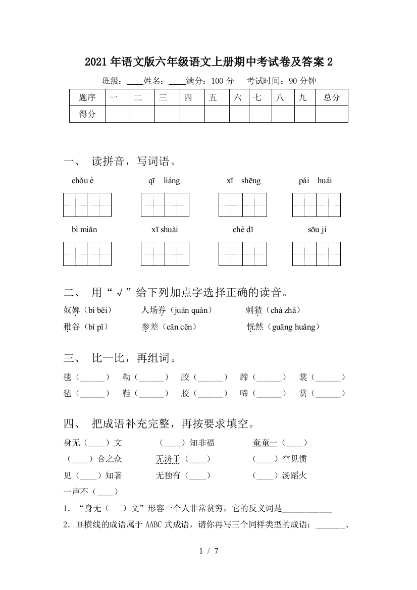 2021年语文版六年级语文上册期中考试卷及答案2