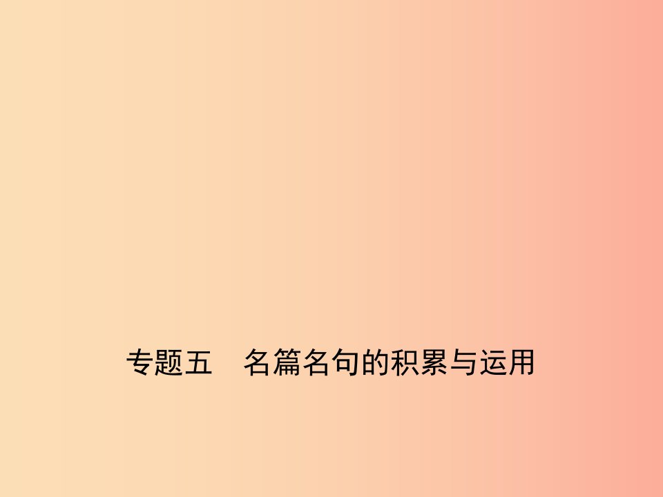 湖南专版2019年中考语文总复习第一部分基础知识积累与运用专题五名篇名句的积累与运用试题部分课件